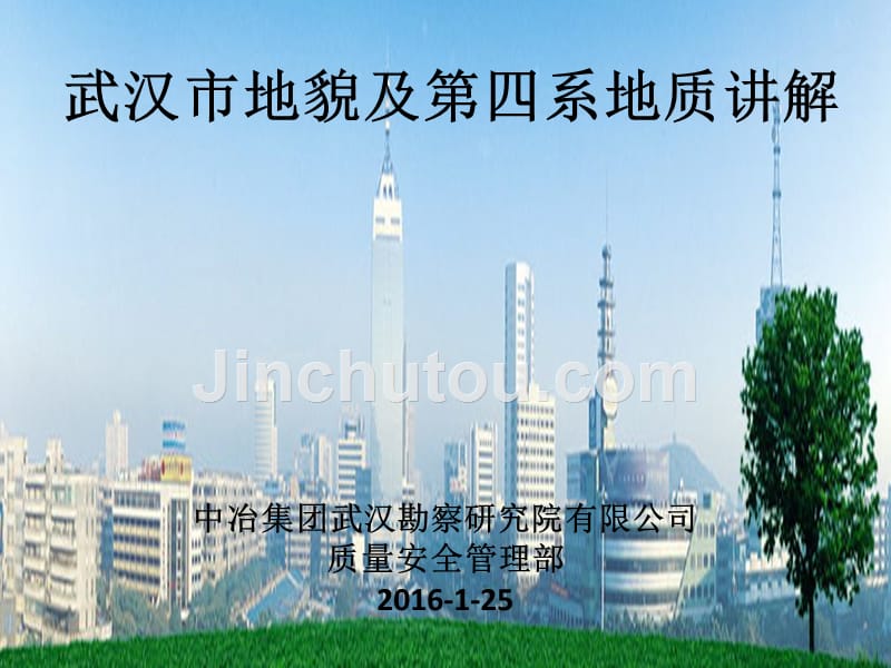 武汉市地貌及第四系地质讲解_第1页