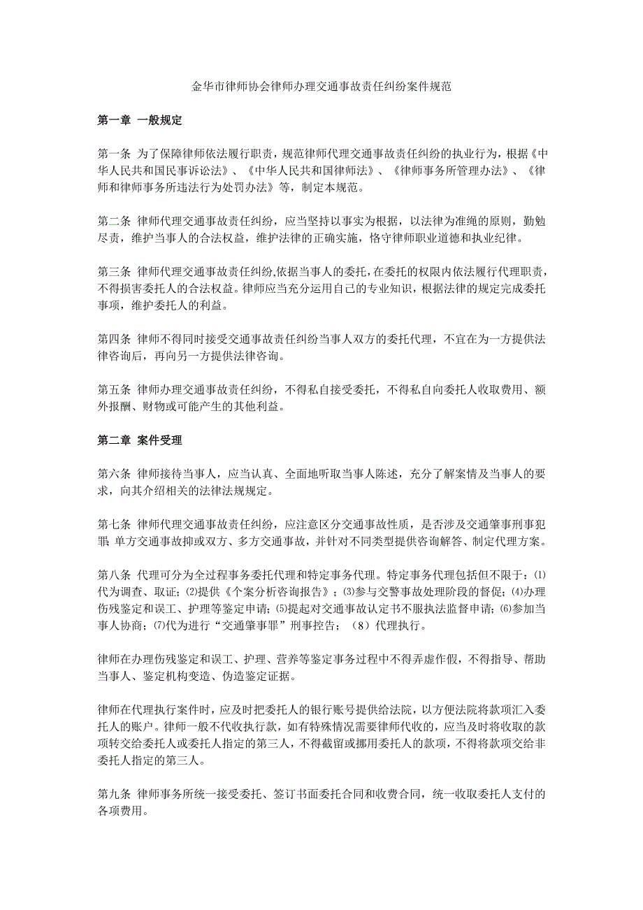 金华市律师协会律师办理交通事故责任纠纷案件规范_第1页