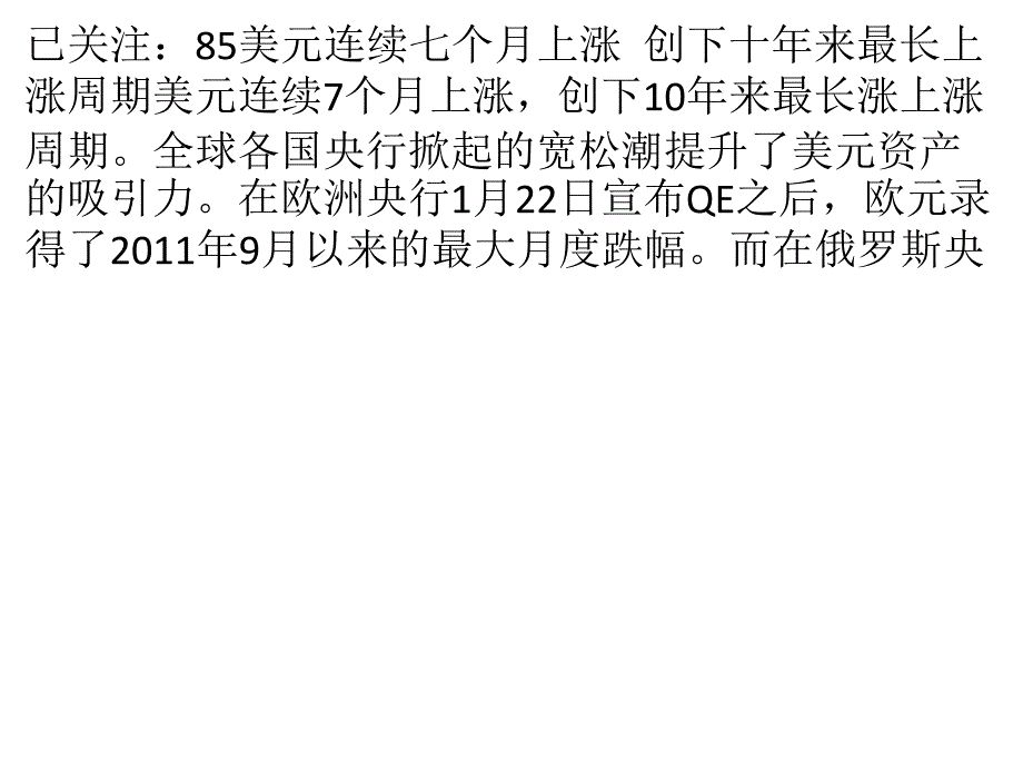 美元连续七个月上涨 创下十年来最长上涨周期_第1页