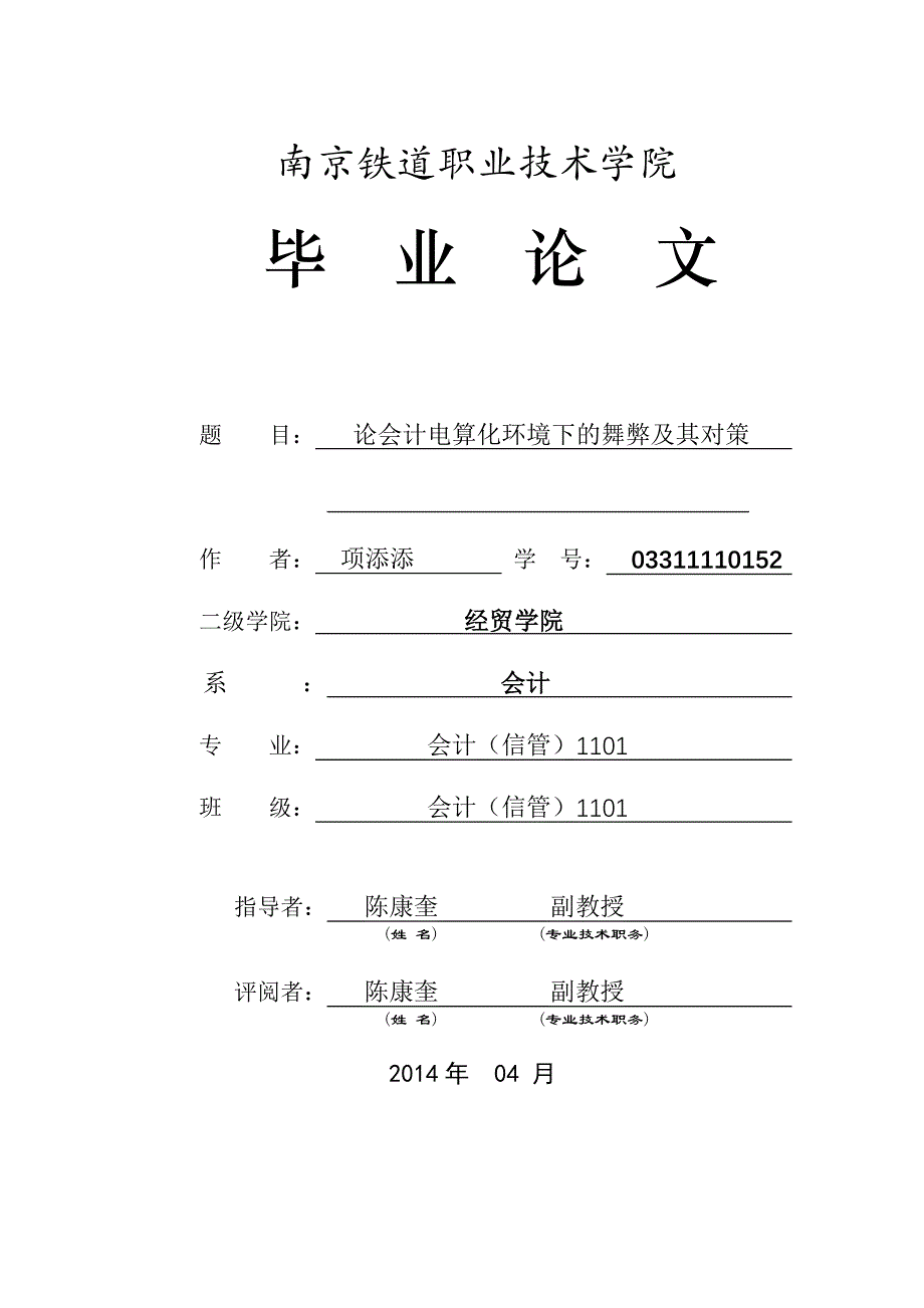 项添添_会计电算化环境下的舞弊及其对策_第1页