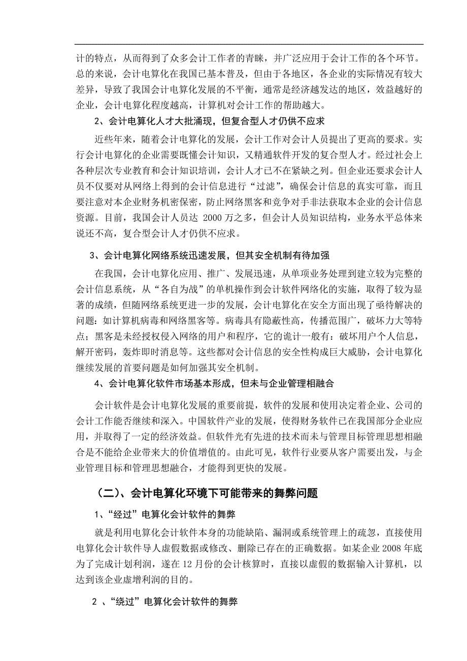 项添添_会计电算化环境下的舞弊及其对策_第5页