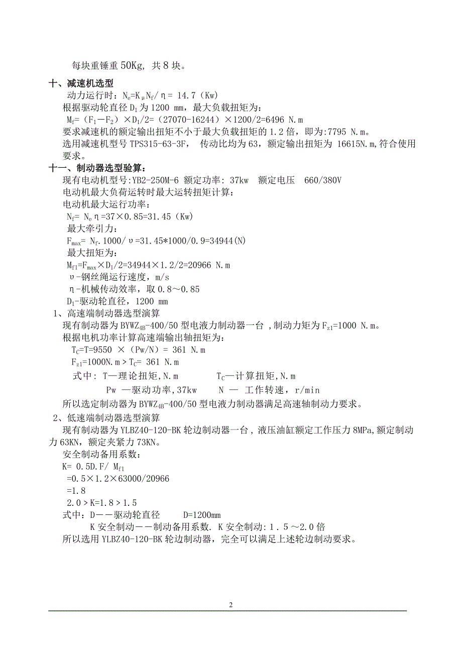 抱索器机械传动设计计算说明--制动力演算_第3页