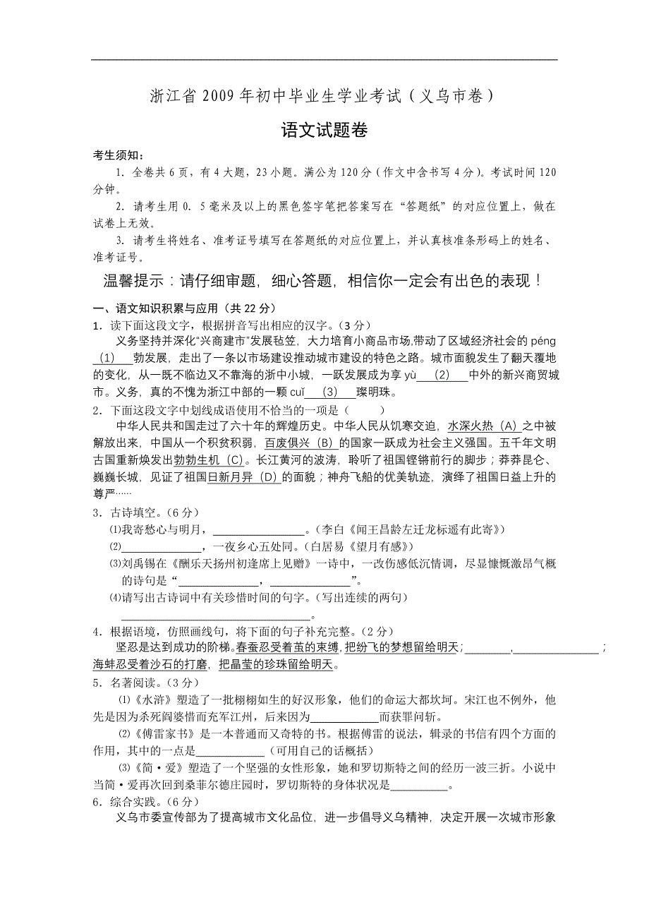 【DOC】浙江省义乌市中考语文试卷_第1页