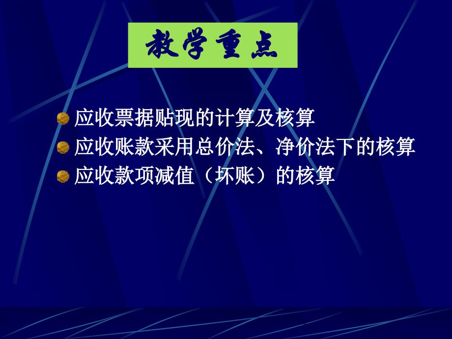 第三章应收及预付款项的核算_第3页