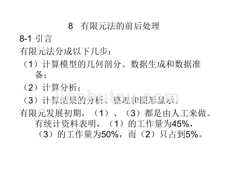 第8章有限元法的前后处理_第1页