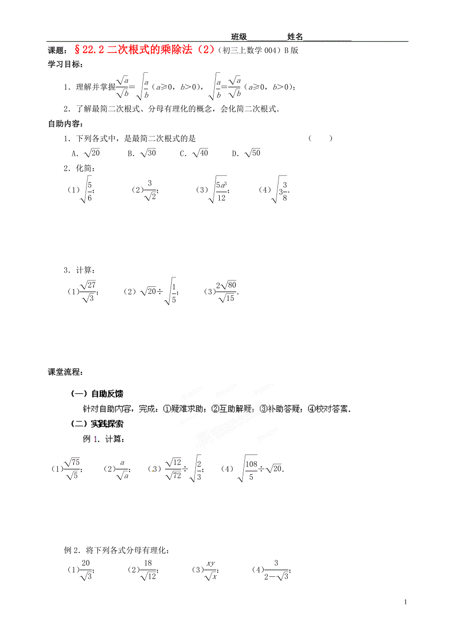 江苏省无锡市蠡园中学九年级数学《二次根式的乘除法（2，B版）》学案（无答案） 苏科版_第1页