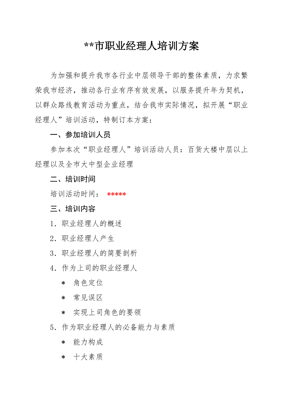 职业经理人培训活动方案_第1页