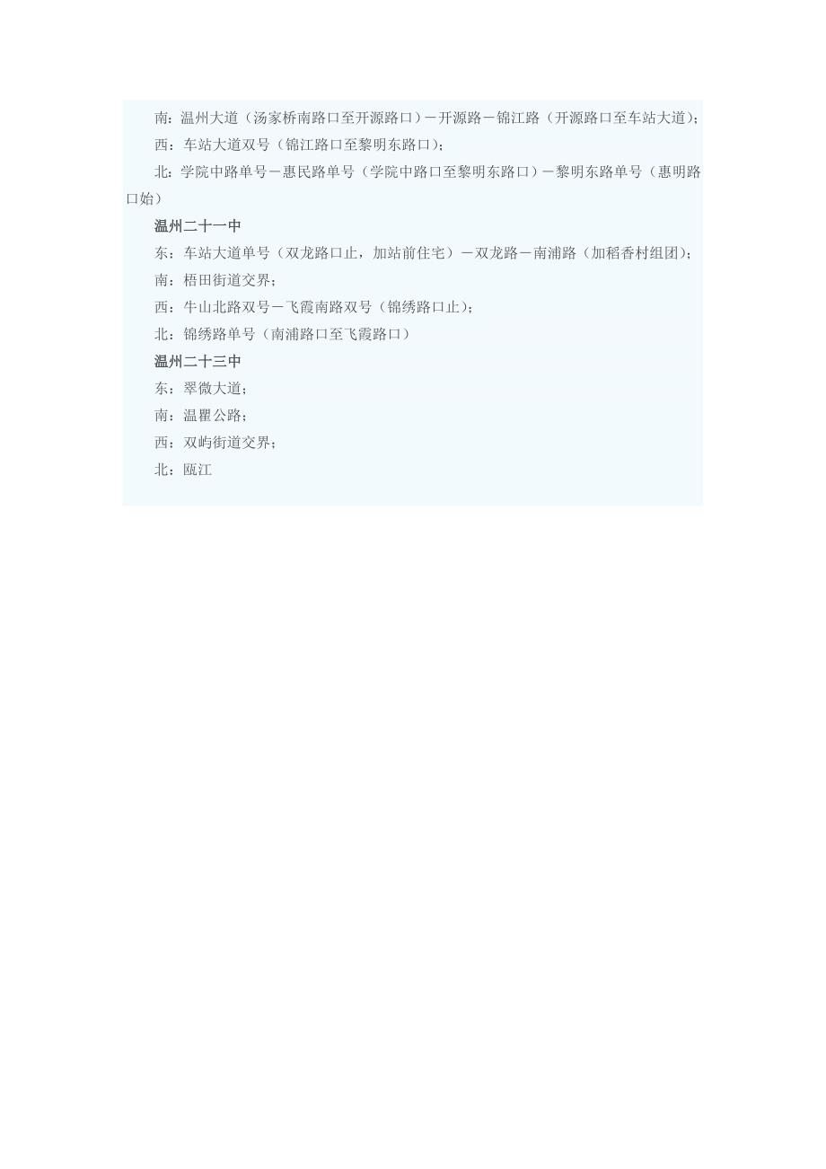 2011鹿城城区初中学校辖区划分表_第3页