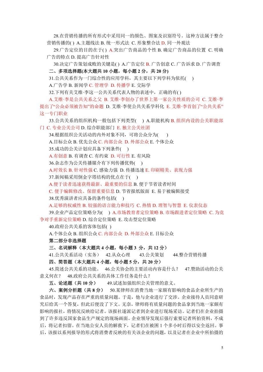 全国2000--2010年10月高等教育自学考试公共关系学试题_第5页