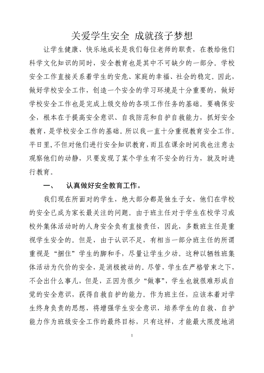 关爱学生安全成就孩子梦想_第1页