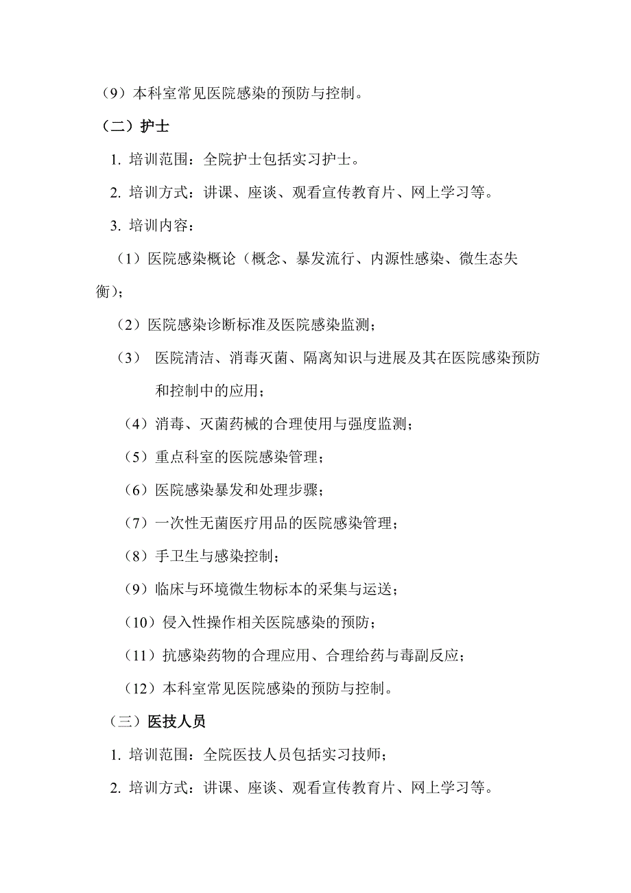 全院工作人员医院感染知识培训制度_第2页