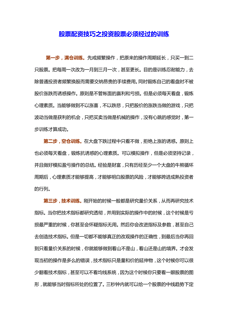 股票配资技巧之投资股票必须经过的训练_第1页