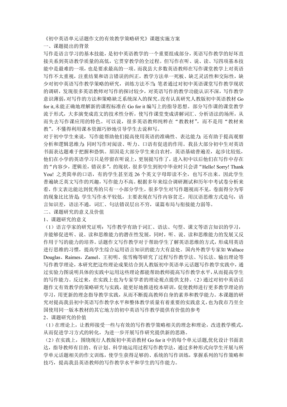 初中英语单元话题作文的有效教学策略研究 (2)_第1页