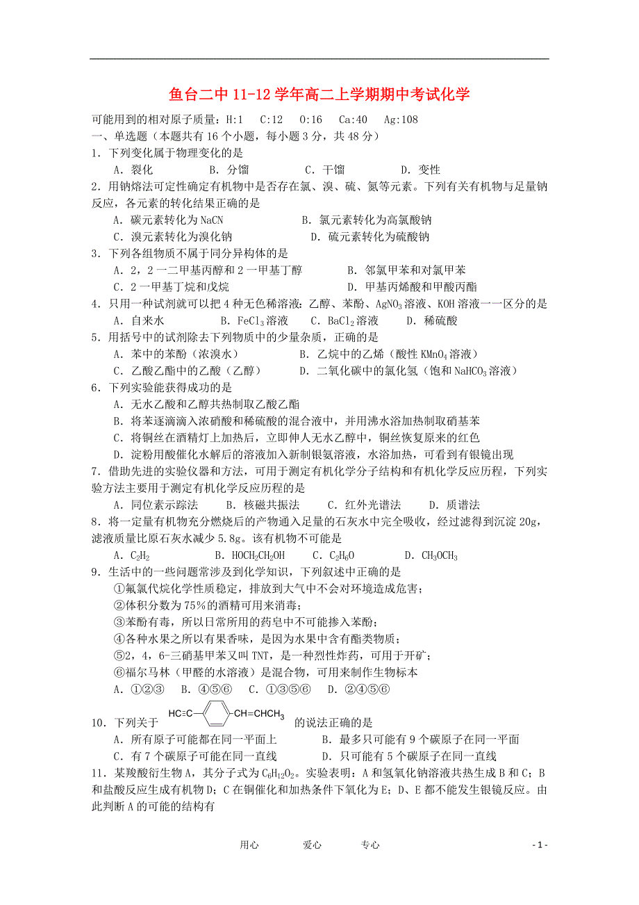 山东省济宁市鱼台二中11-12学年高二化学上学期期中考试试题【会员独享】_第1页