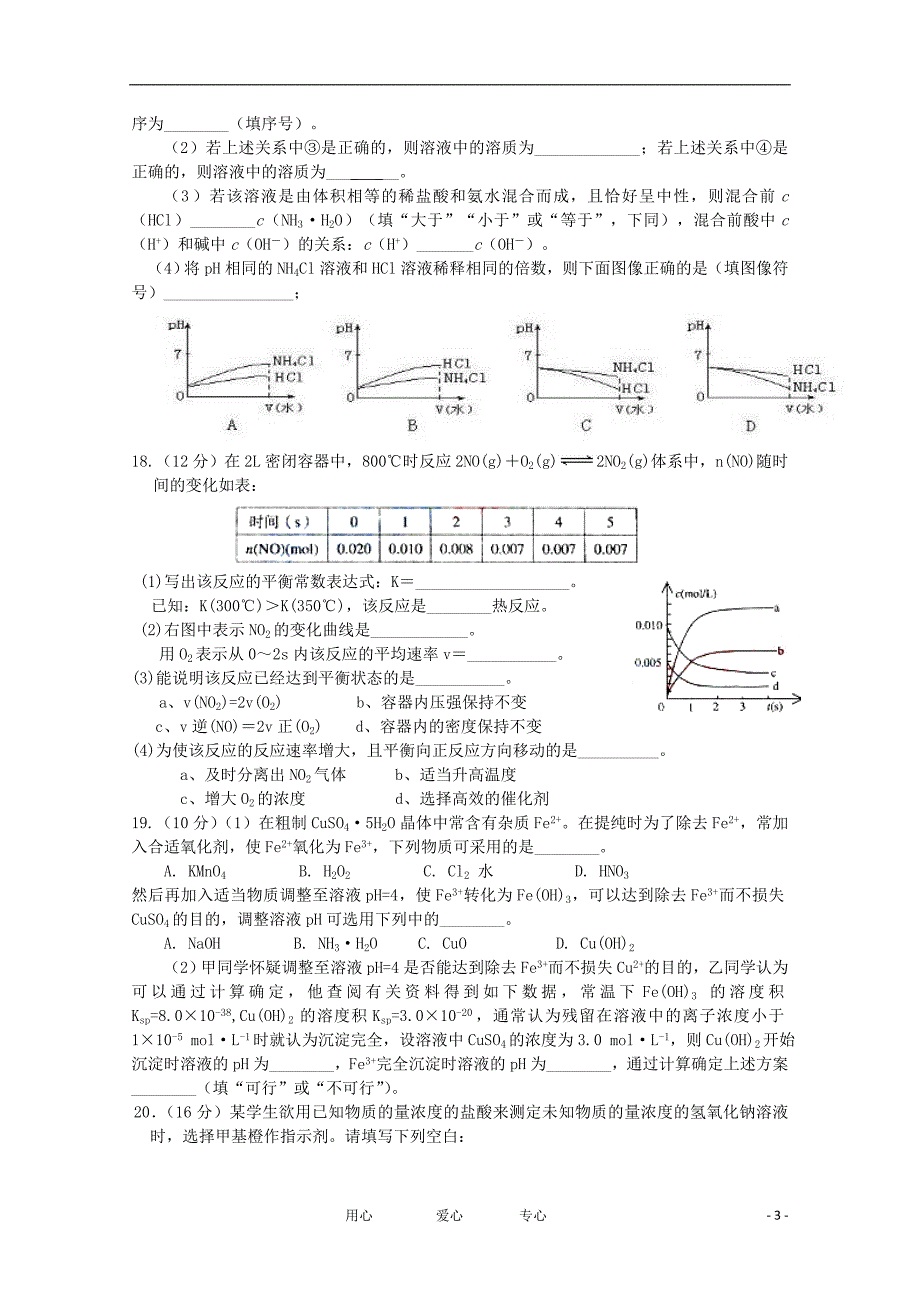 山东省济宁市鱼台二中11-12学年高二化学上学期期中考试试题【会员独享】_第3页