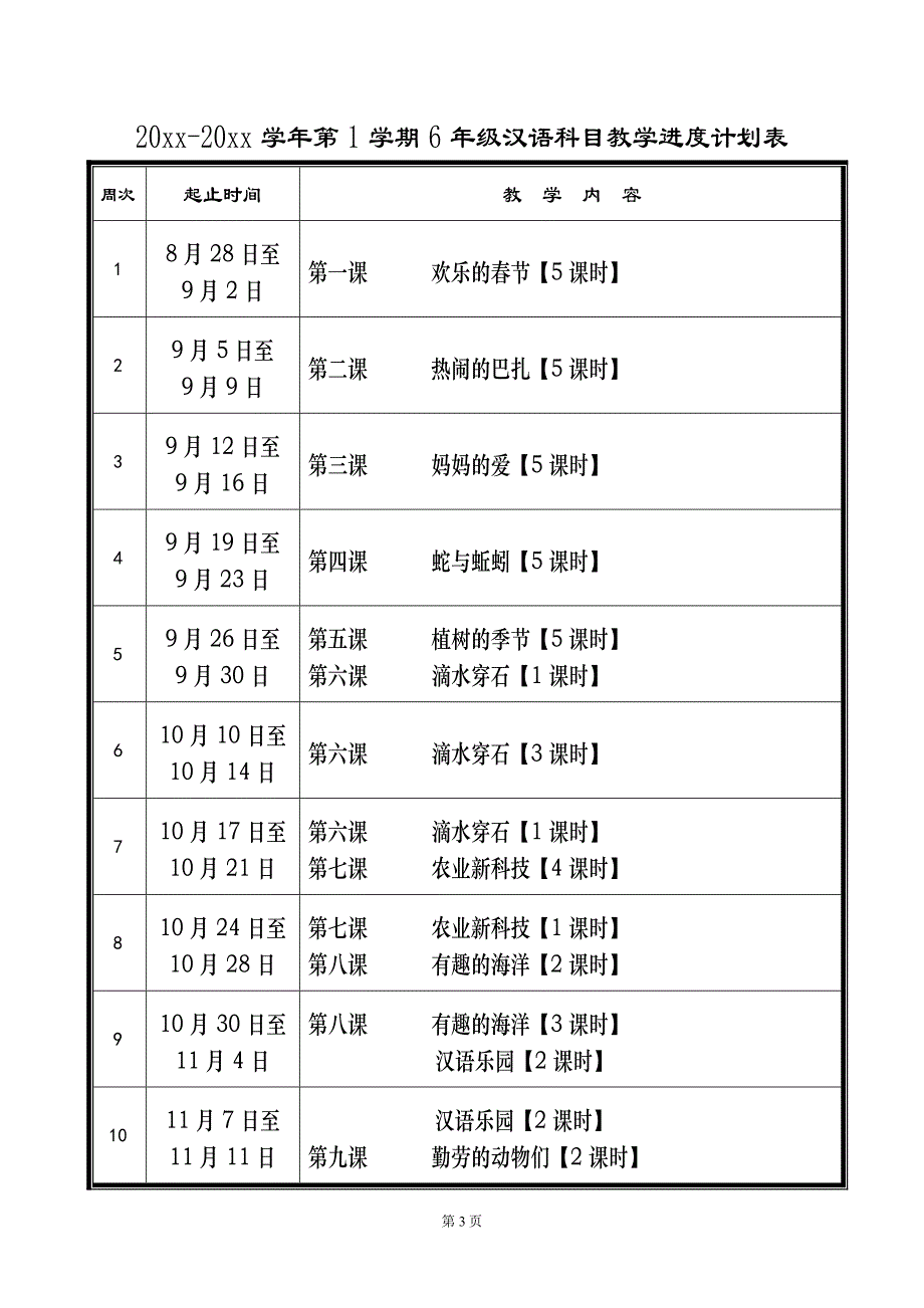 6年级第1学期汉语教案_第4页