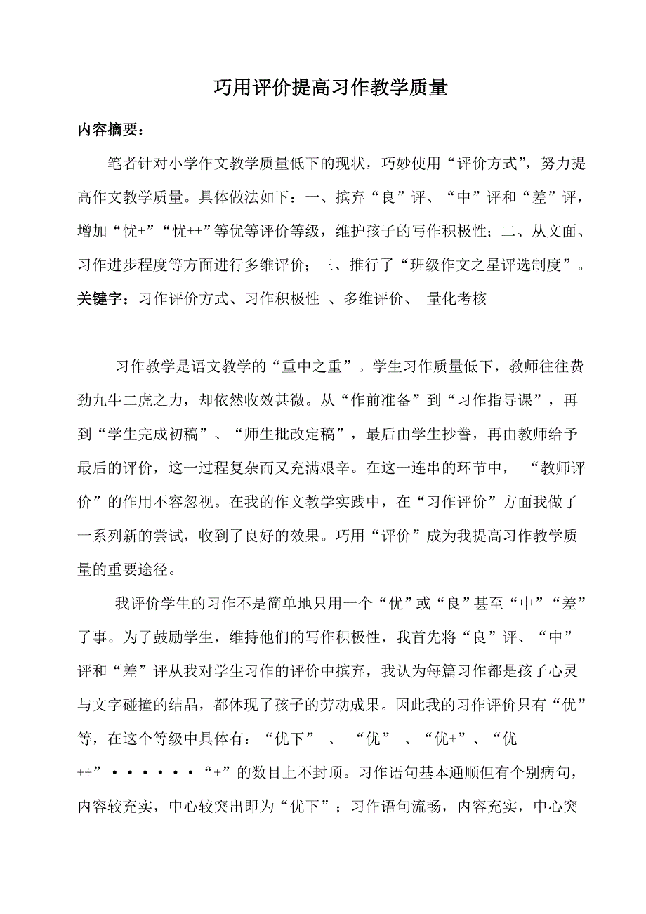 巧用评价提高学生习作能力_第1页