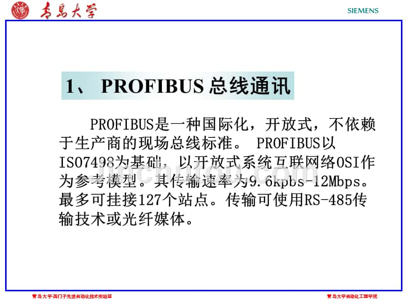 Profibus和以太网通讯_第1页