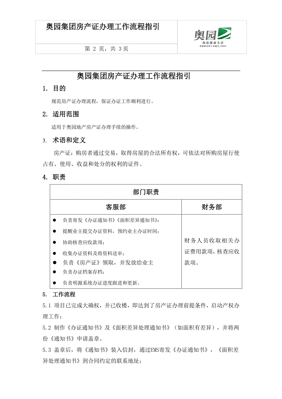 奥园字〔2014〕44号附件3：《奥园集团房产证办理工作指引(2014版)》_第2页