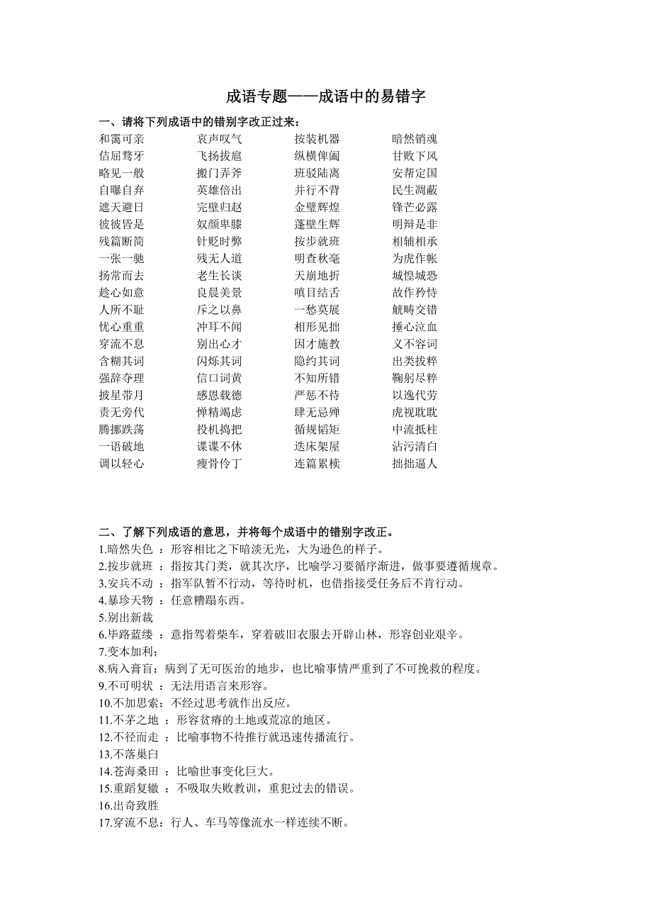 成语专题字形学生用_第1页