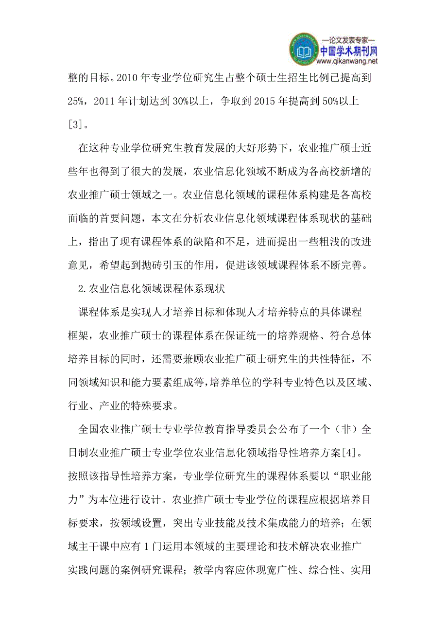 农业推广硕士农业信息化领域课程体系探析_第2页