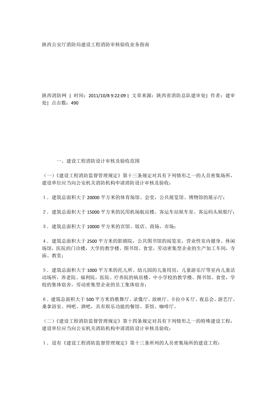 陕西公安厅消防局建设工程消防审核验收业务指南_第1页