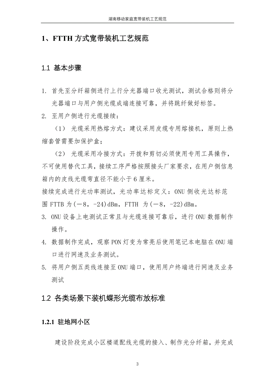 湖南移动家庭宽带装机工艺规范_第3页