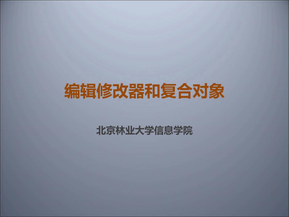编辑修改器和复合对象_第1页