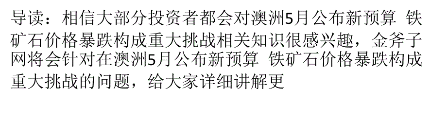 澳洲5月公布新预算 铁矿石价格暴跌构成重大挑战_第1页