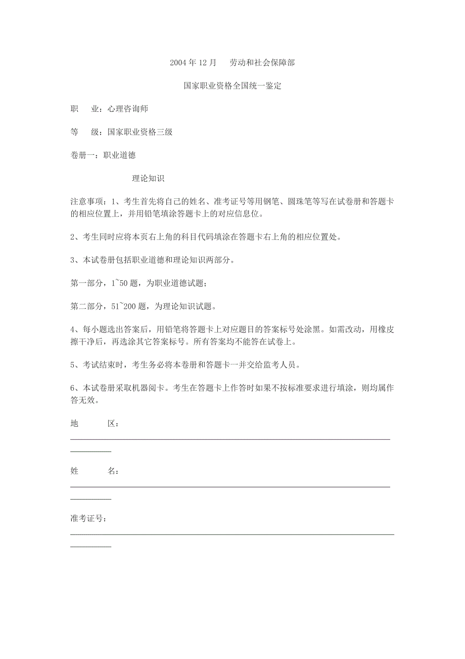 2004年12月心理咨询师三级真题_第1页