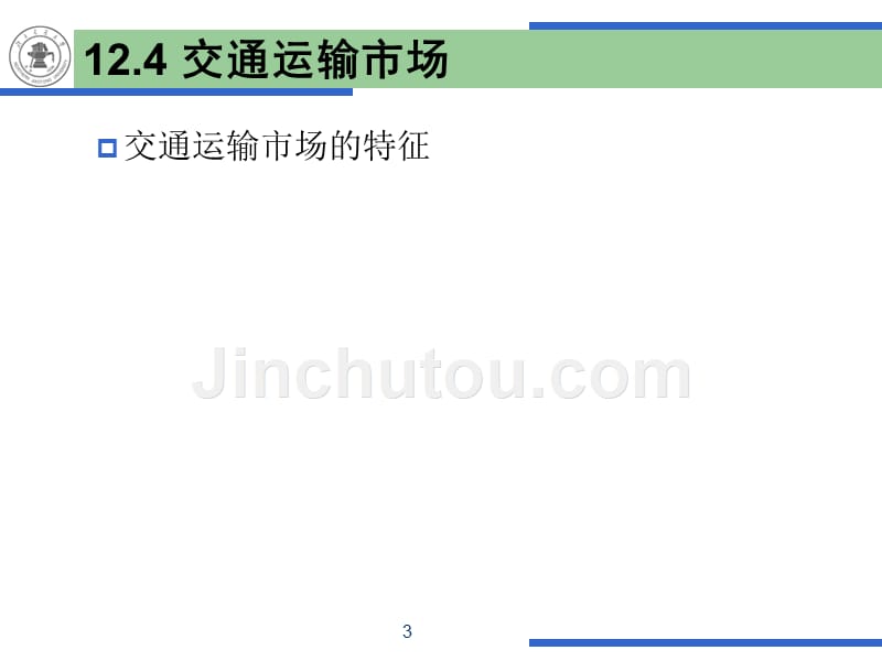 第12章-交通运输市场(4)_第3页