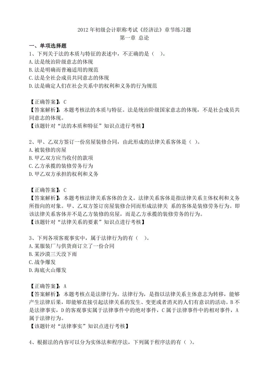 2012年初级经济法第1章节练习题_第1页