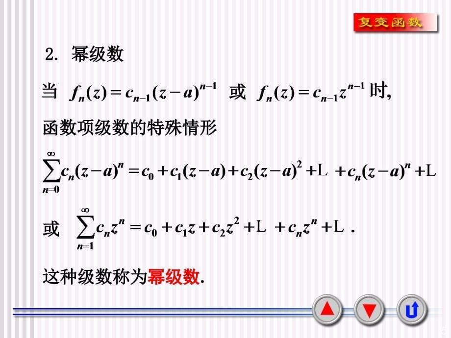 42第二节 幂级数_第5页