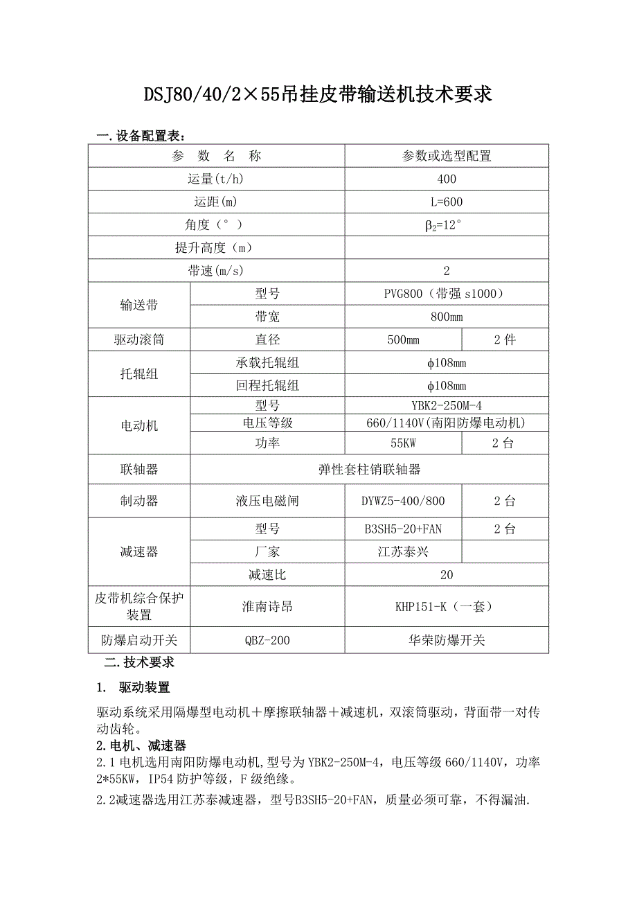 DSJ80胶带机技术要求_第1页