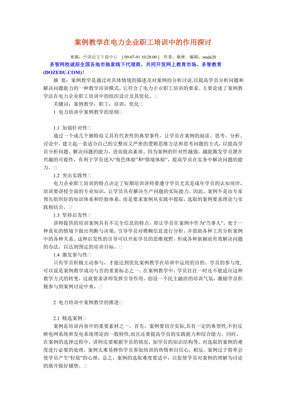 案例教学在电力企业职工培训中的作用探讨_第1页