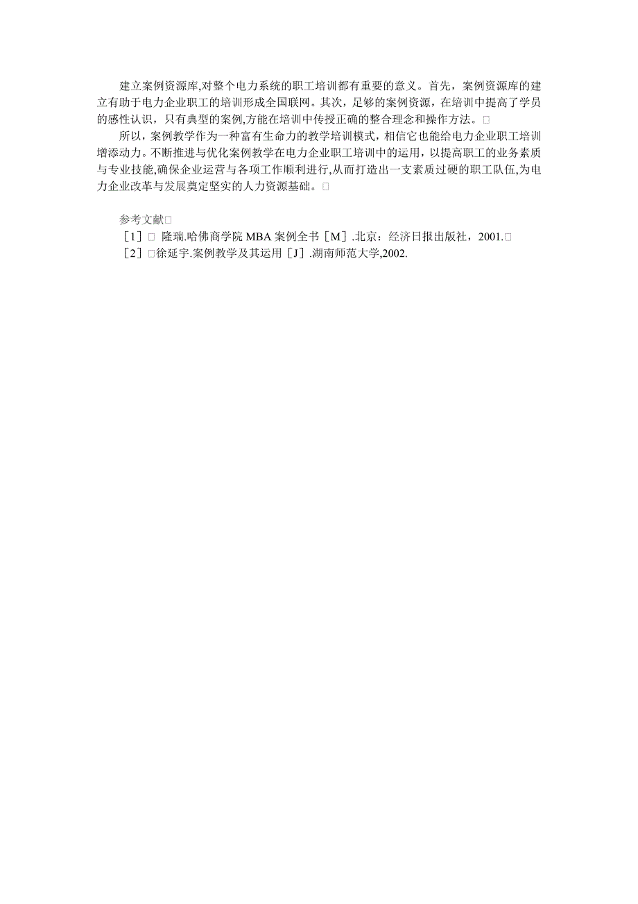 案例教学在电力企业职工培训中的作用探讨_第3页