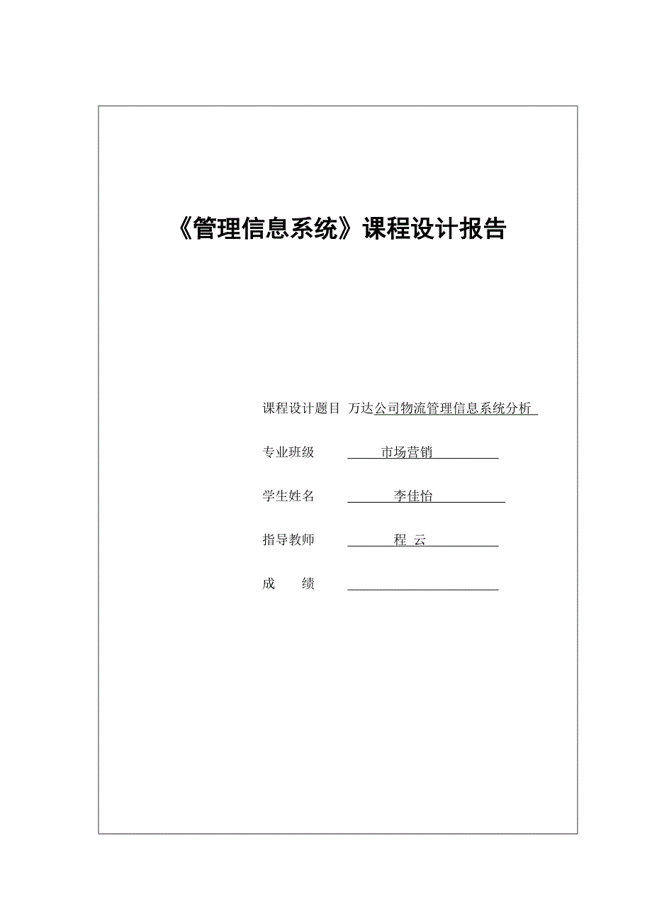 万达公司物流管理信息系统分析_第1页