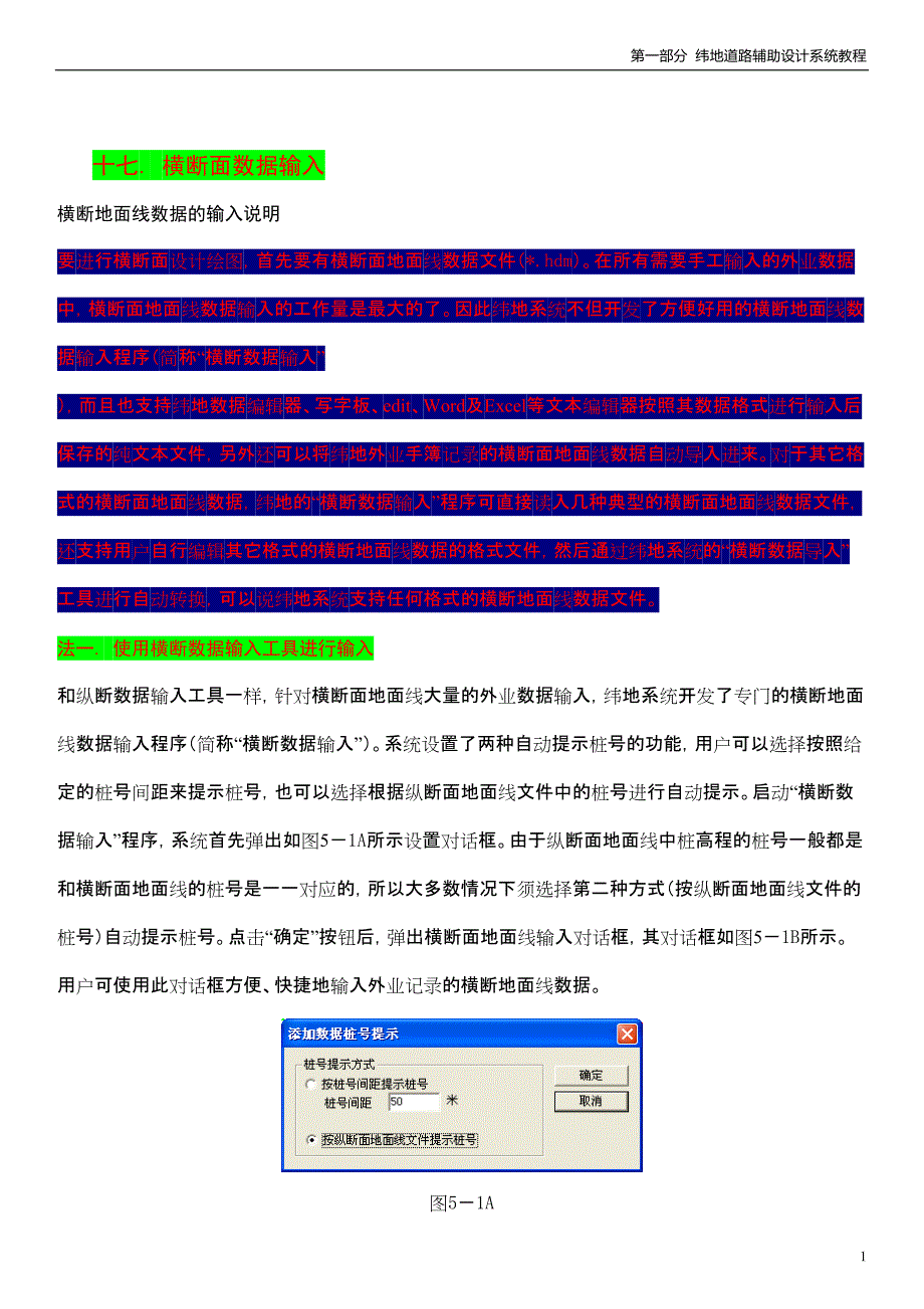 纬地横断面设计(平距、高差输入)_第1页