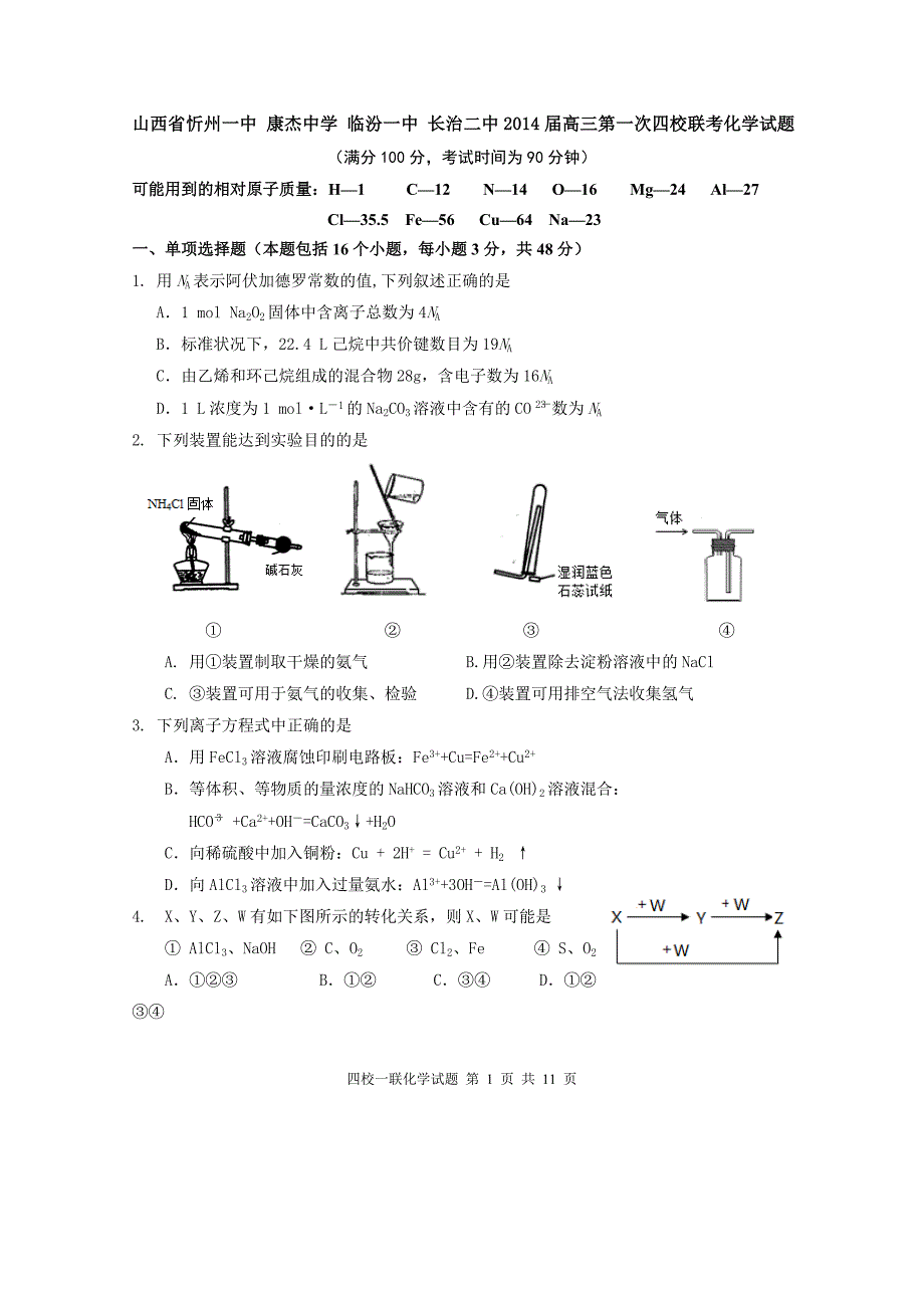 山西省康杰中学2014届高三第一次四校联考化学试题_第1页