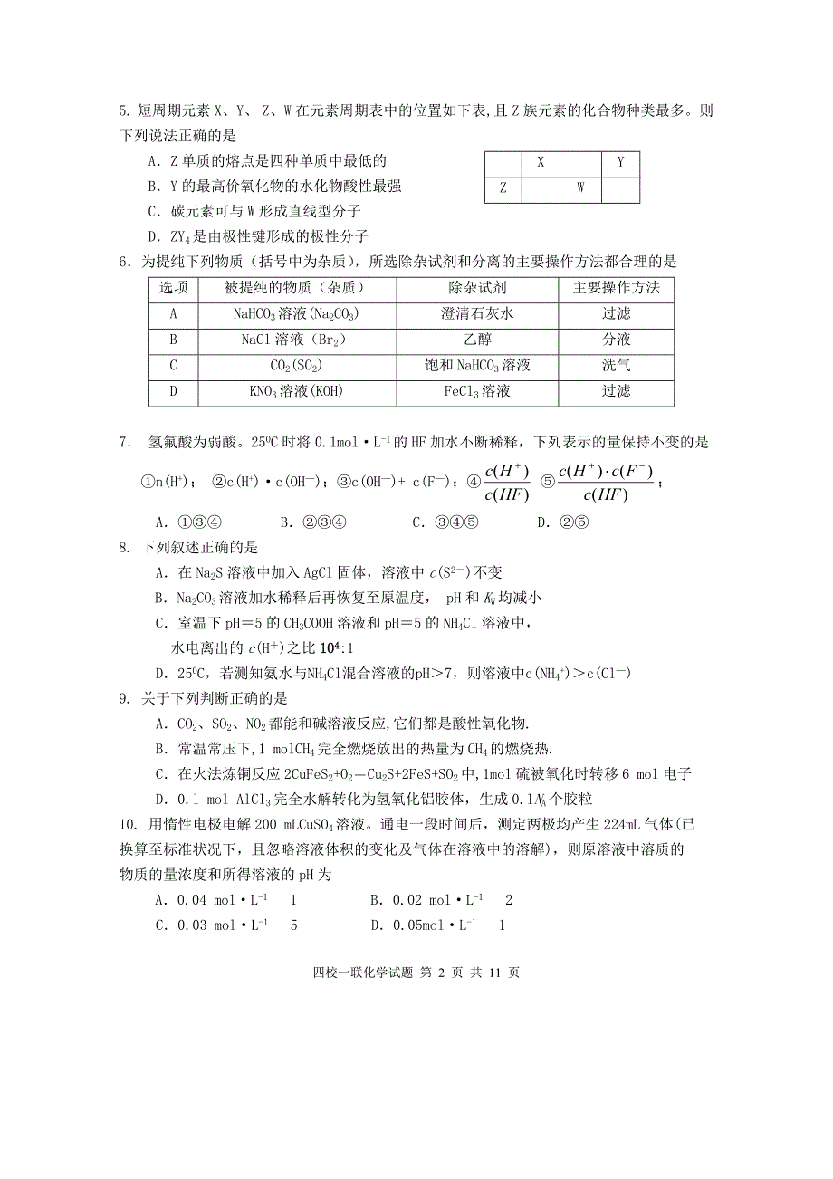 山西省康杰中学2014届高三第一次四校联考化学试题_第2页