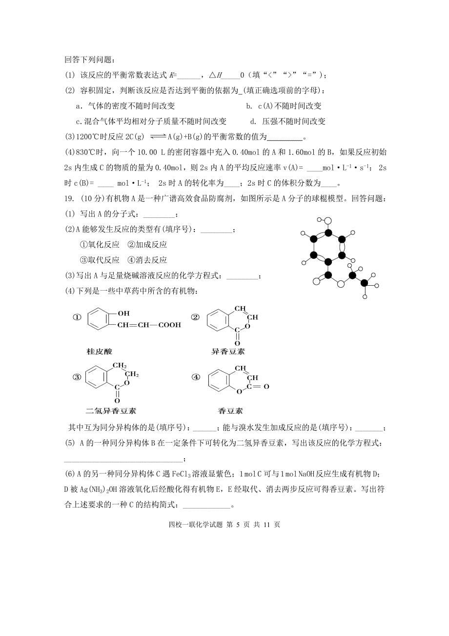 山西省康杰中学2014届高三第一次四校联考化学试题_第5页