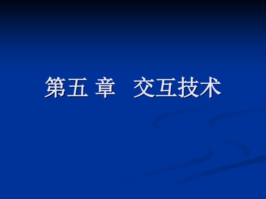 第五章   交互技术_第1页