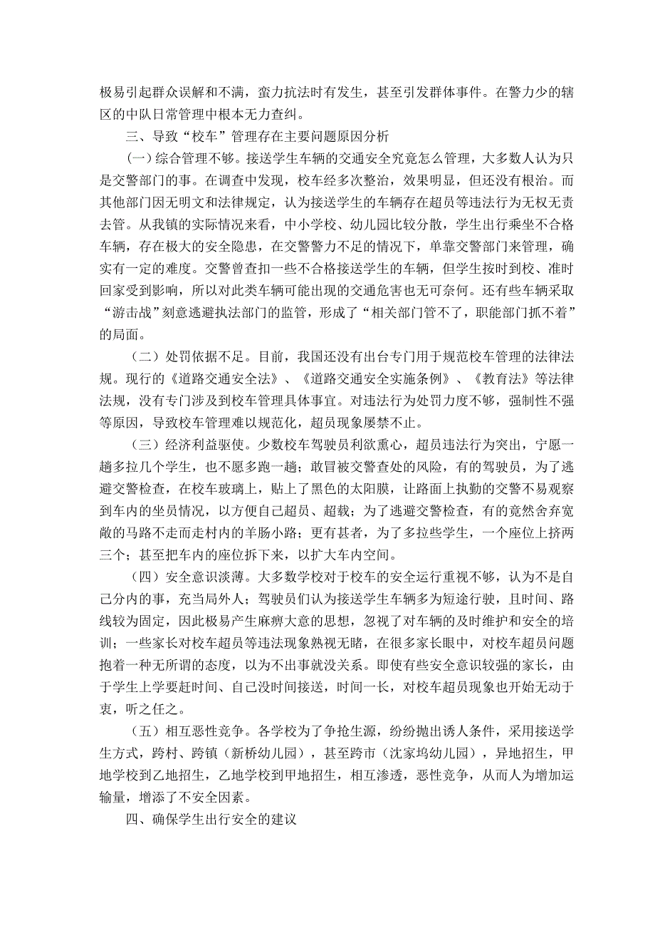 浅析高桥镇中小学学生(幼儿)接送车辆存在的问题及对策_第3页