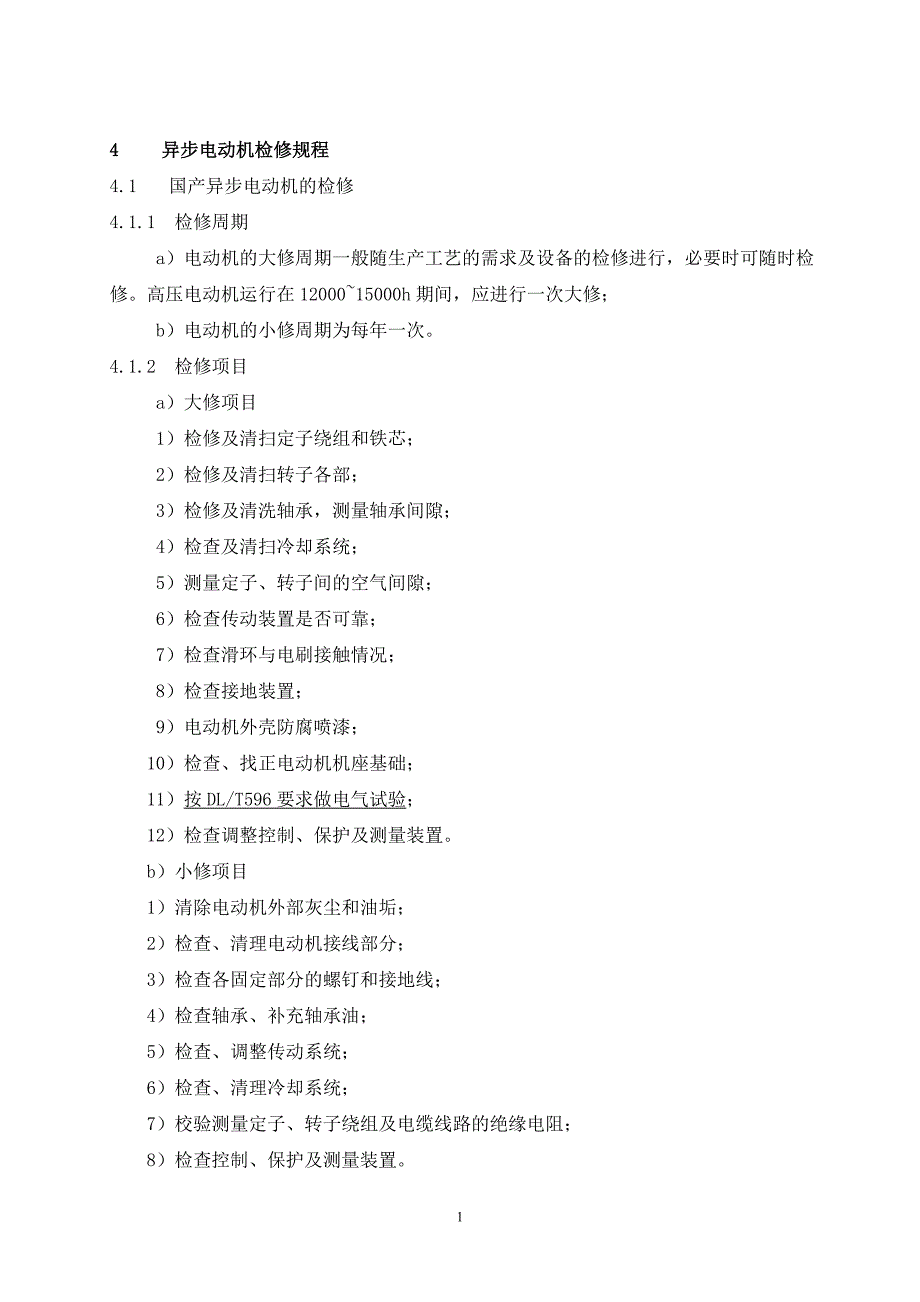 电动机的检修规程(摘录)_第1页