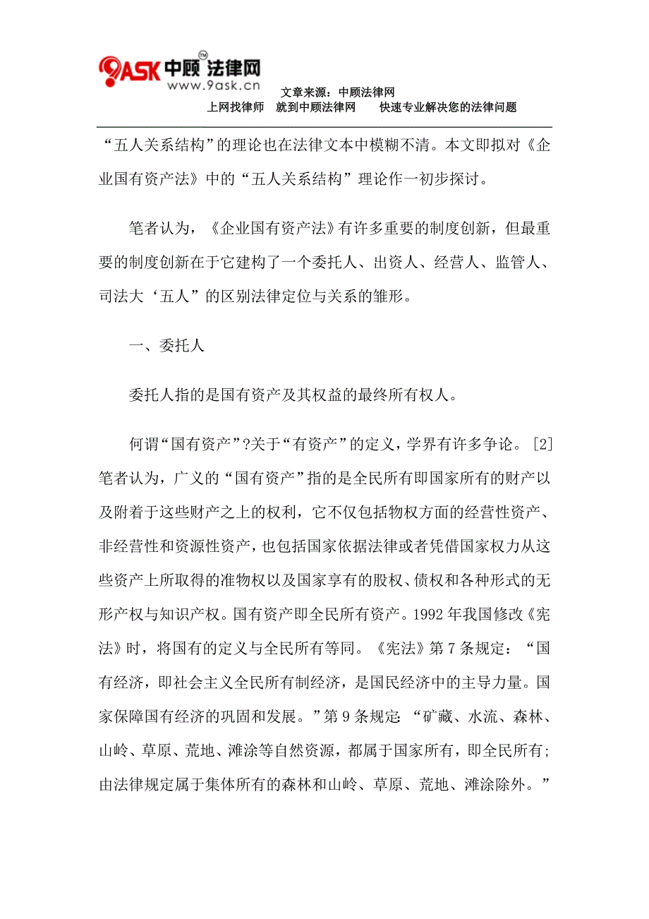 论《企业国有资产法》中的“五人”定位_第2页