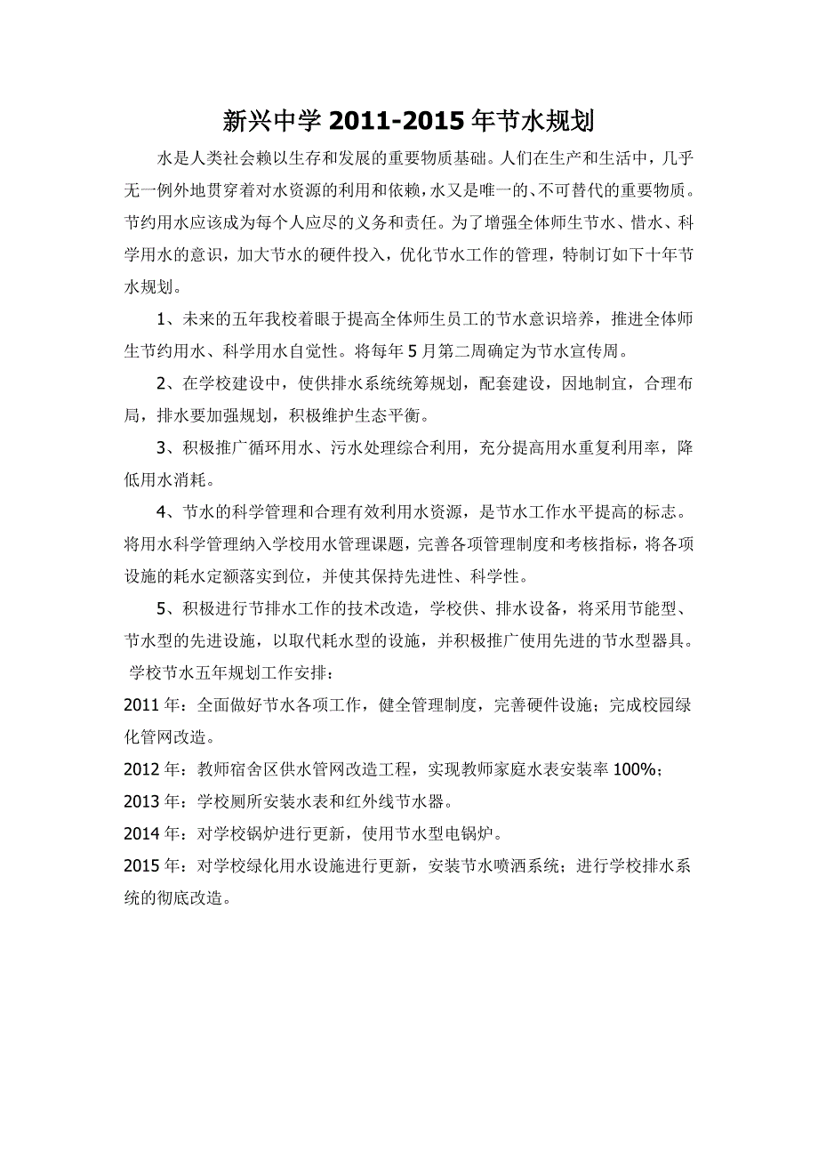 新兴中学学校节水规划及实施方案_第1页