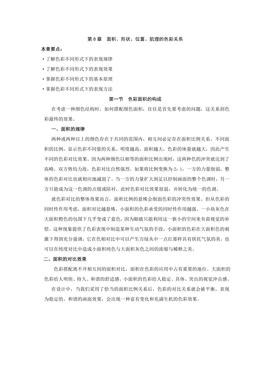 第8章  色彩构成—面积_第1页