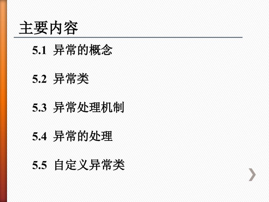 第五章 异常处理_第3页