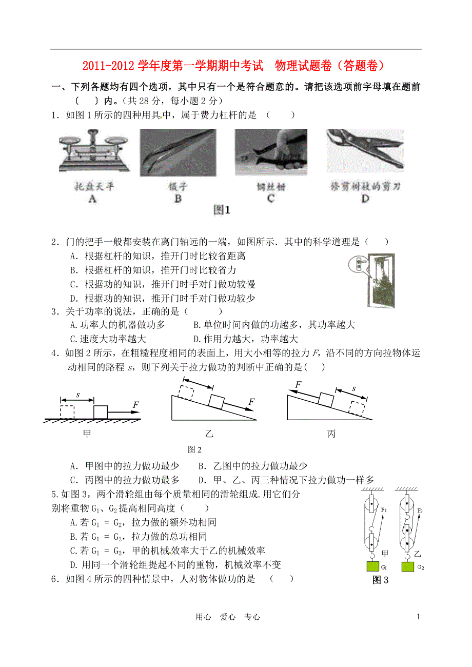 江苏省宜兴市周铁中学2012届九年级物理上学期期中考试题_第1页