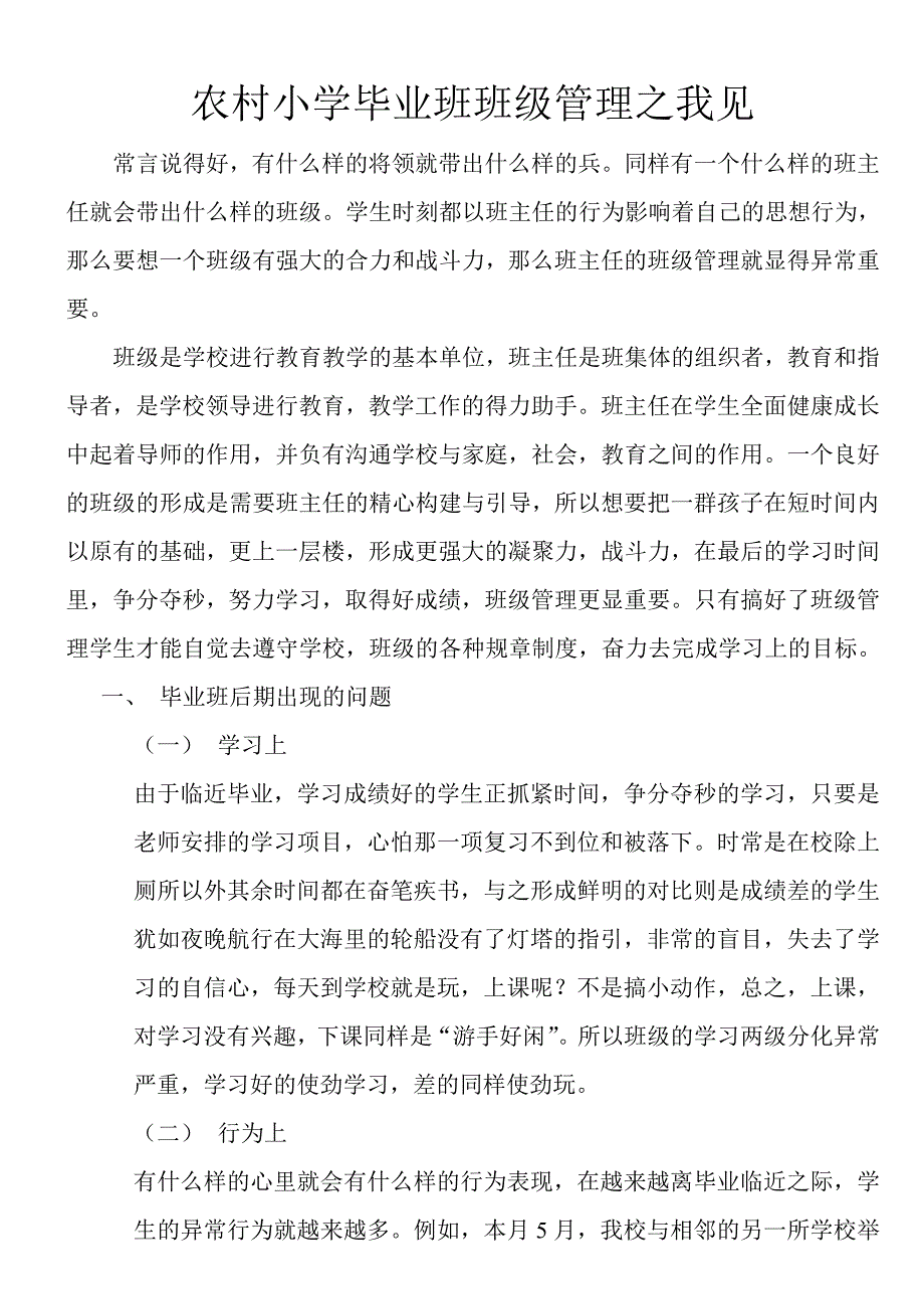 农村小学毕业班班级管理之我见_第1页